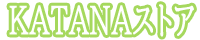 KATANAストア